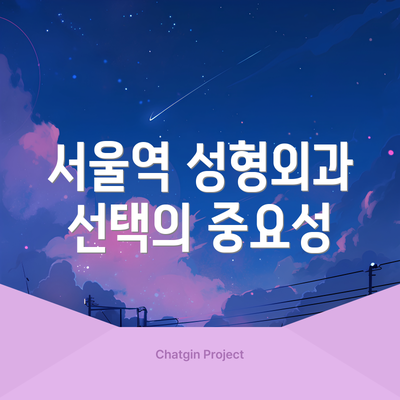 서울역 성형외과 선택의 중요성