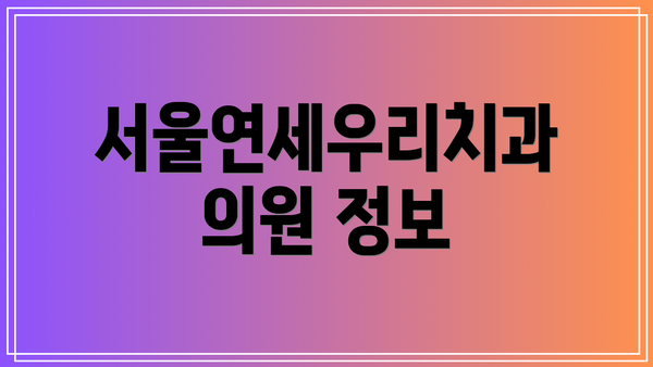 서울연세우리치과의원 정보