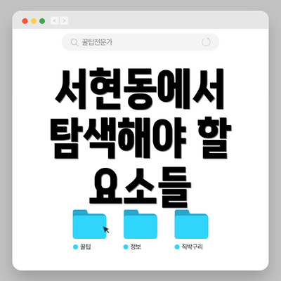 서현동에서 탐색해야 할 요소들