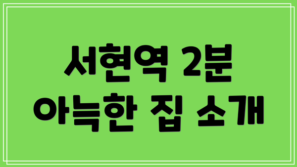 서현역 2분 아늑한 집 소개
