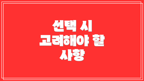 선택 시 고려해야 할 사항