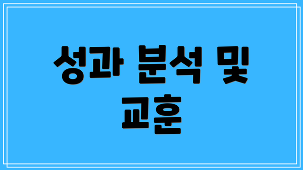 성과 분석 및 교훈
