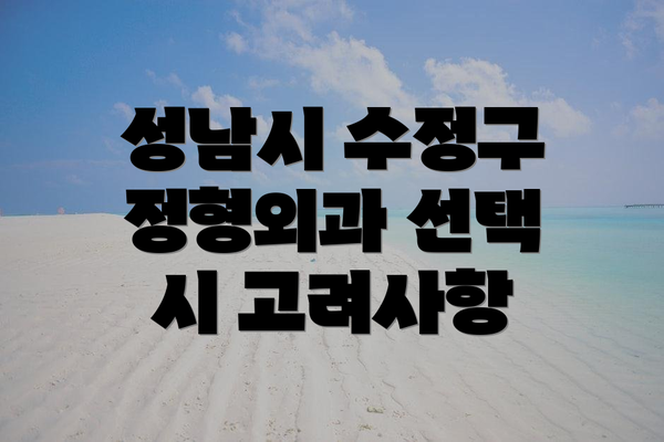 성남시 수정구 정형외과 선택 시 고려사항