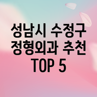 성남시 수정구 정형외과 추천 TOP 5