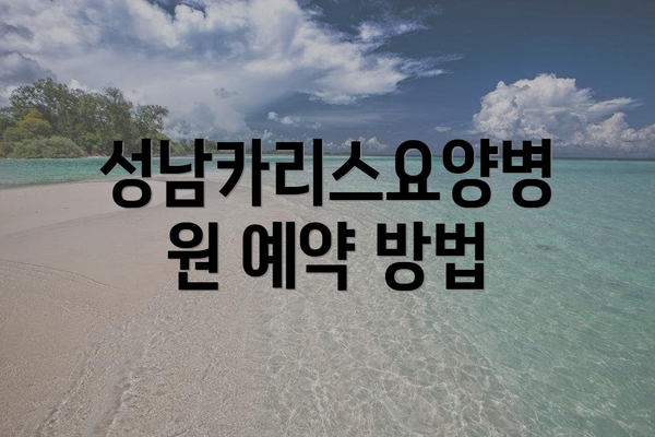 성남카리스요양병원 예약 방법
