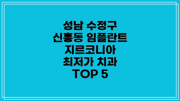 성남 수정구 신흥동 임플란트 지르코니아 최저가 치과 TOP 5
