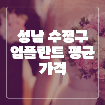 성남 수정구 임플란트 평균 가격