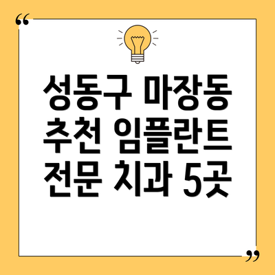 성동구 마장동 추천 임플란트 전문 치과 5곳