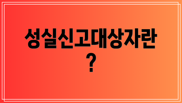 성실신고대상자란?