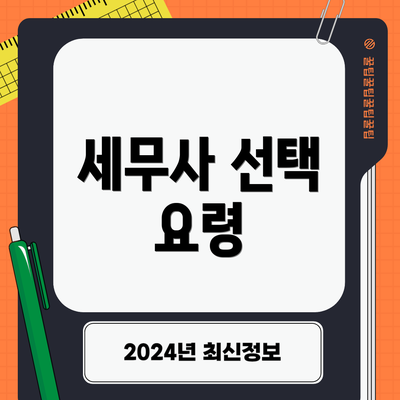 세무사 선택 요령