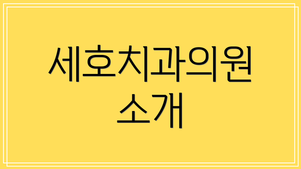 세호치과의원 소개