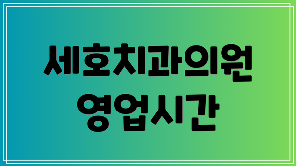 세호치과의원 영업시간