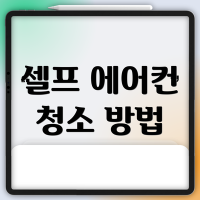 셀프 에어컨 청소 방법