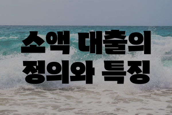 소액 대출의 정의와 특징
