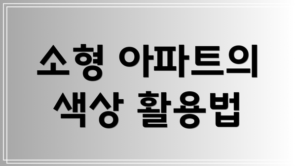소형 아파트의 색상 활용법