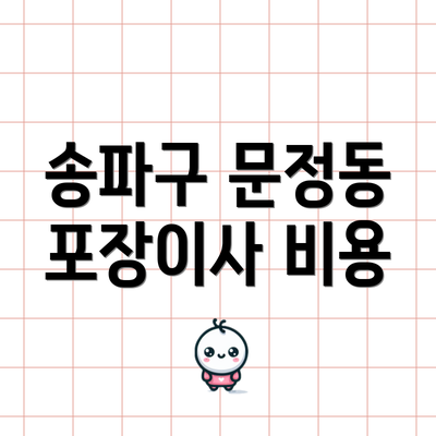 송파구 문정동 포장이사 비용