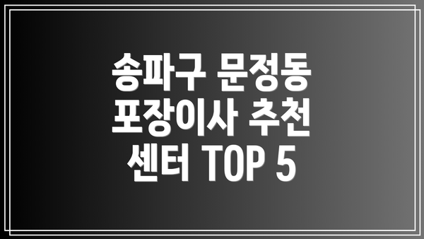 송파구 문정동 포장이사 추천 센터 TOP 5