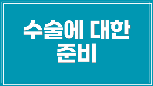 수술에 대한 준비