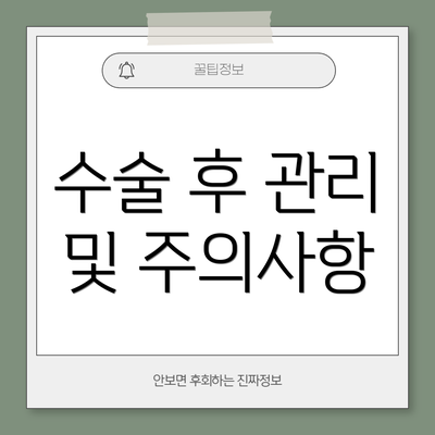수술 후 관리 및 주의사항