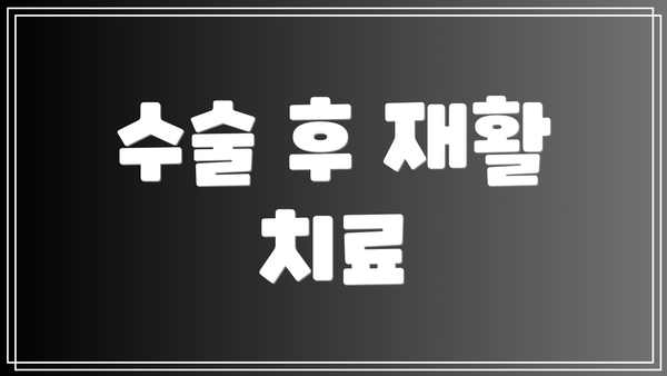 수술 후 재활 치료
