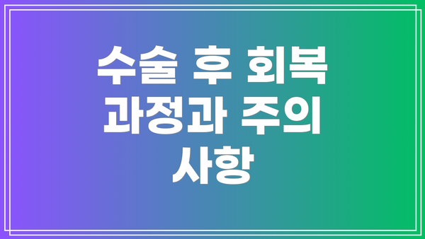 수술 후 회복 과정과 주의 사항
