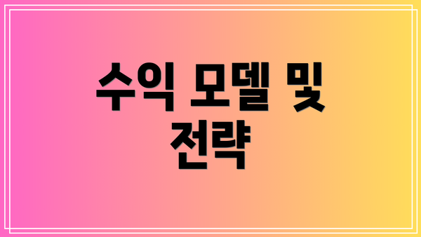 수익 모델 및 전략