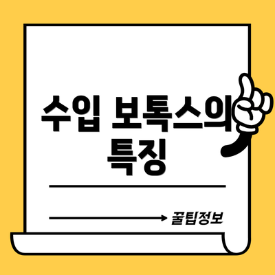수입 보톡스의 특징