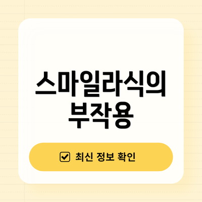 스마일라식의 부작용