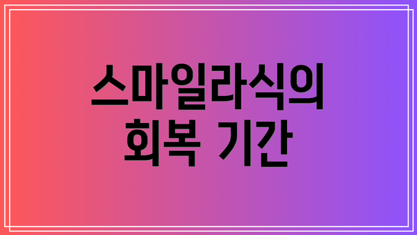 스마일라식의 회복 기간