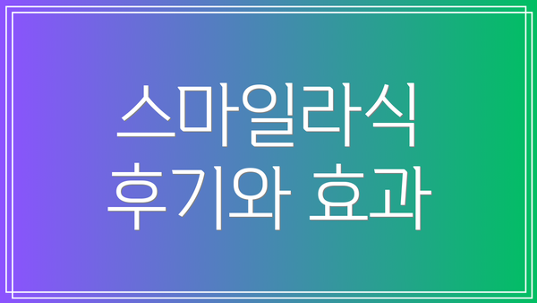 스마일라식 후기와 효과