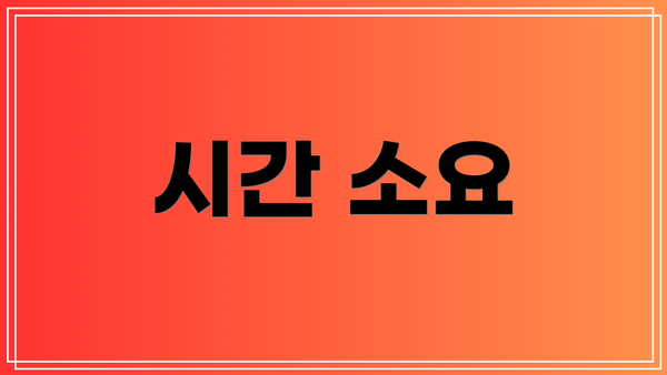시간 소요