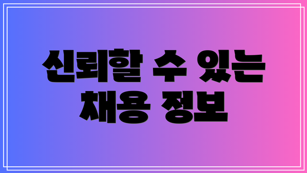 신뢰할 수 있는 채용 정보