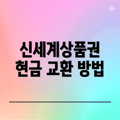 신세계상품권 현금 교환 방법