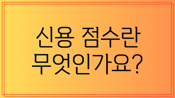 신용 점수란 무엇인가요?