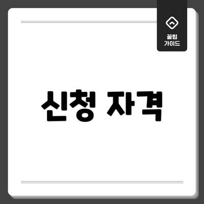 신청 자격