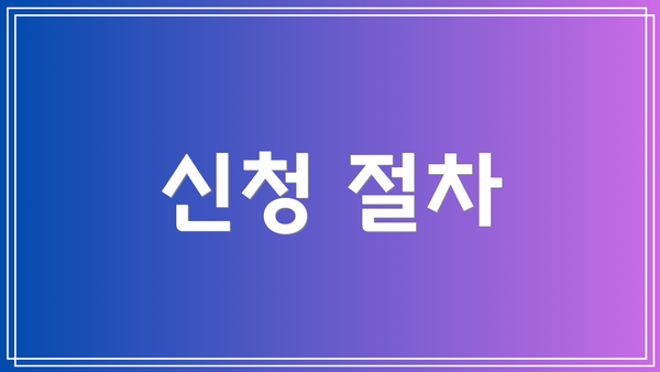 신청 절차