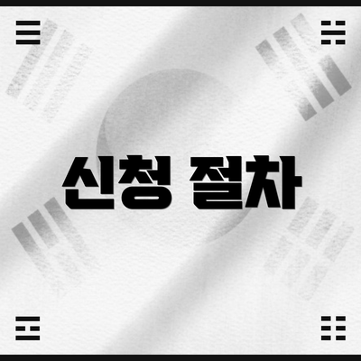 신청 절차