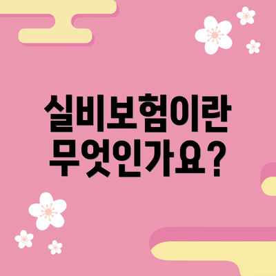 실비보험이란 무엇인가요?