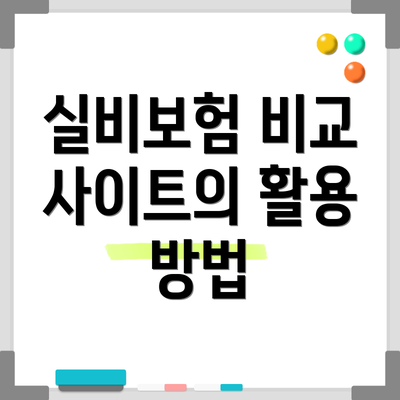 실비보험 비교 사이트의 활용 방법