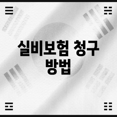 실비보험 청구 방법
