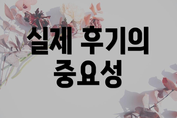 실제 후기의 중요성