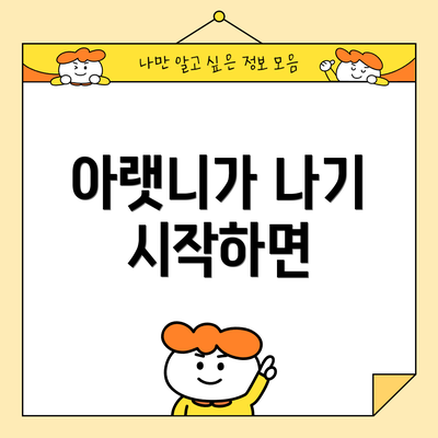 아랫니가 나기 시작하면