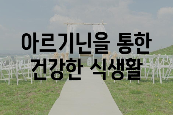 아르기닌을 통한 건강한 식생활