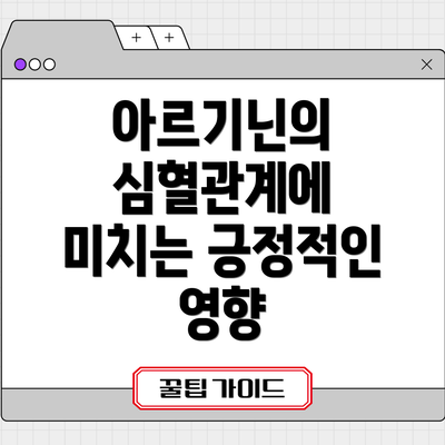 아르기닌의 심혈관계에 미치는 긍정적인 영향