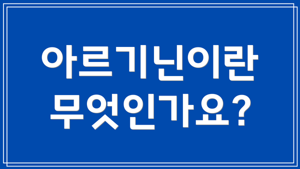 아르기닌이란 무엇인가요?