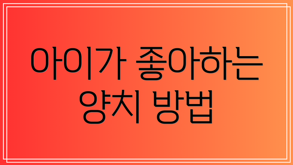아이가 좋아하는 양치 방법