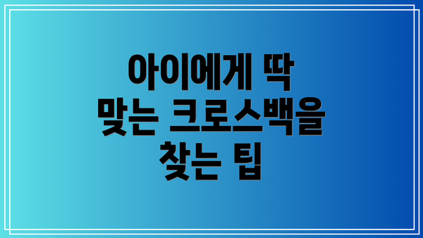 아이에게 딱 맞는 크로스백을 찾는 팁