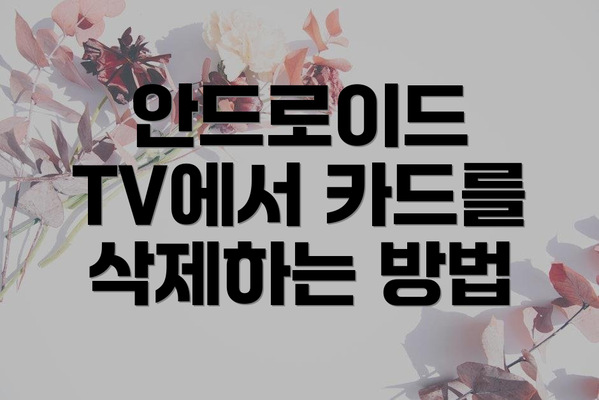 안드로이드 TV에서 카드를 삭제하는 방법