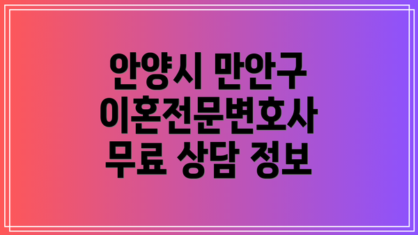 안양시 만안구 이혼전문변호사 무료 상담 정보