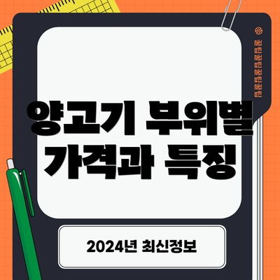 양고기 부위별 가격과 특징